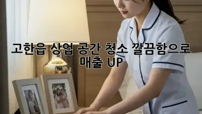 고한읍 상업 공간 청소✨ 깔끔함으로 매출 UP!