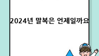 2024년 말복, 무더위 날리는 시원한 이야기!