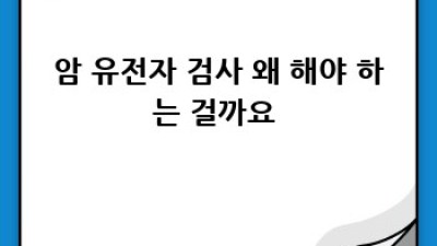암 정복의 열쇠🔑, 암 유전자 검사와 표적 치료의 모든 것!