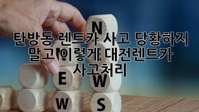 🚗💨 탄방동 렌트카 사고, 당황하지 말고 이렇게! #대전렌트카 #사고처리