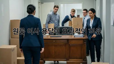 원룸 이사, 용달이 효과적인 이유