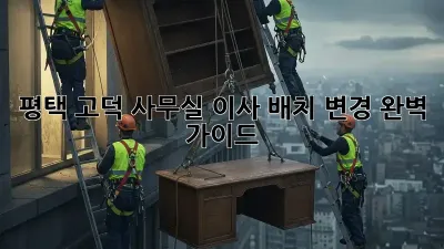 평택 고덕 사무실 이사? 배치 변경 완벽 가이드!
