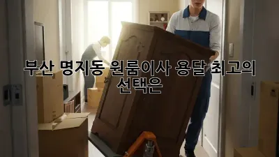 부산 명지동 원룸이사 용달, 최고의 선택은?